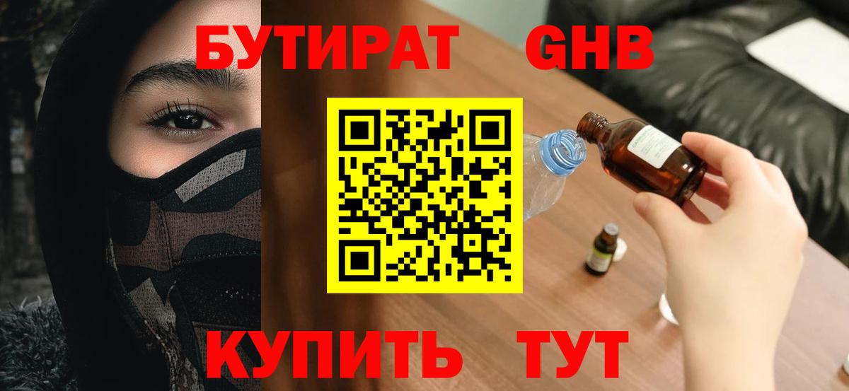 БУТИРАТ 1.4BDO Пятигорск