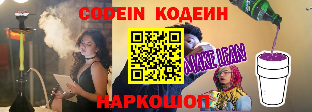 Пятигорск  Кодеиновый сироп Lean Purple Drank  Вход с VPN  Кодеиновый сироп Lean Purple Drank 